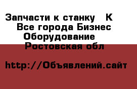 Запчасти к станку 16К20. - Все города Бизнес » Оборудование   . Ростовская обл.